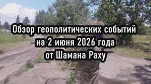 Новости 2 июня 2026 от Шамана Раху. Победа ЕР на выборах предопределена.