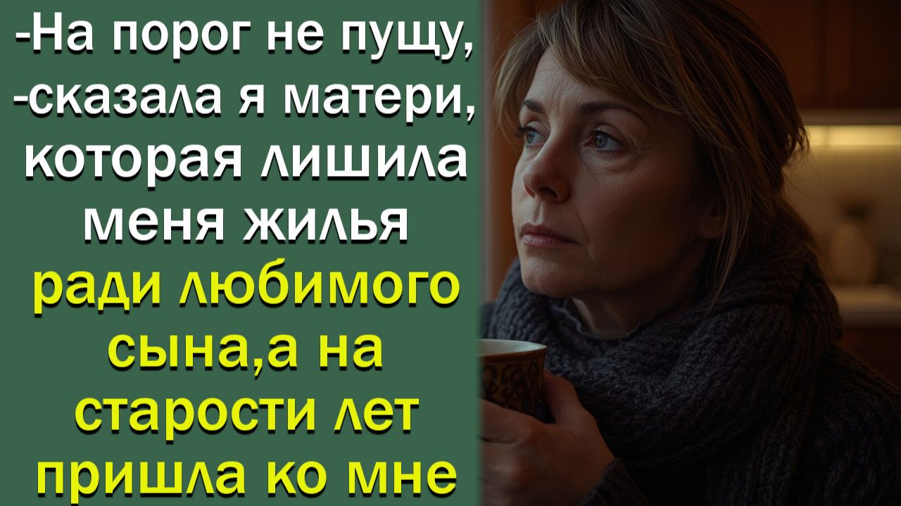 - На порог не пущу,- сказала я матери, которая лишила меня жилья ради сына, а на старости лет смотреть онлайн