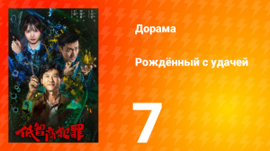 Рождённый с удачей 7 серия