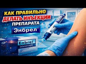 Как правильно делать инъекции препарата Энбрел