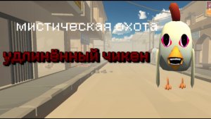Мистическая охота на удлинённого чикен (он длиннее обычного чикена)
