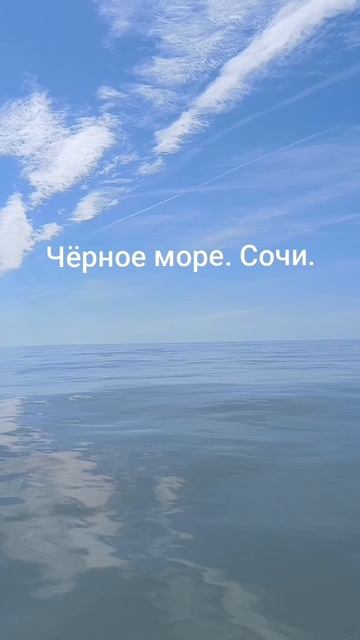 Чёрное море. Сочи
