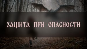 ЗАЩИТА ПРИ ОПАСНОСТИ. ДЛЯ ВСЕХ ▴ ВЕДЬМИНА ИЗБА. ИНГА ХОСРОЕВА