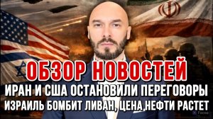 ИРАН И США ОСТАНОВИЛИ ПЕРЕГОВОРЫ, ИЗРАИЛЬ БОМБИТ ЛИВАН, ЦЕНА НЕФТИ РАСТЕТ / Николай Лилин новости