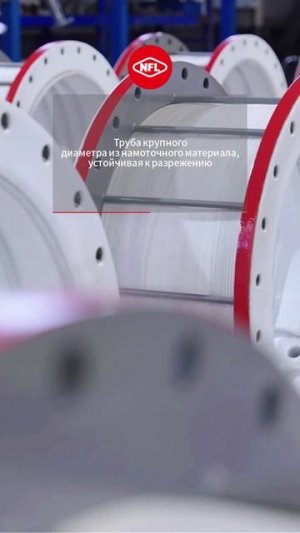 Труба крупного диаметра из намоточного материала, устойчивая к разрежению-NFL
