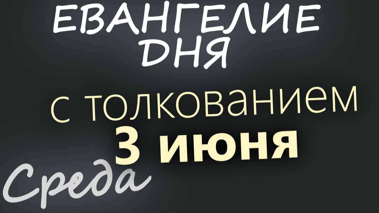 3 июня Среда Евангелие дня 2026 с толкованием смотреть онлайн
