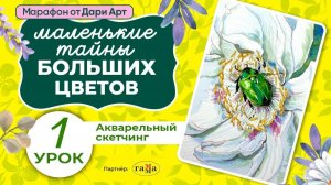 Марафон _Маленькие тайны Больших цветов_ -  1 урок __ Акварельный скетчинг