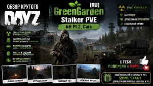 DayZ [RU] [RU] GreenGarden Stalker PVE NH Pt.2 Cars путь кепки #SCUM#DayZ