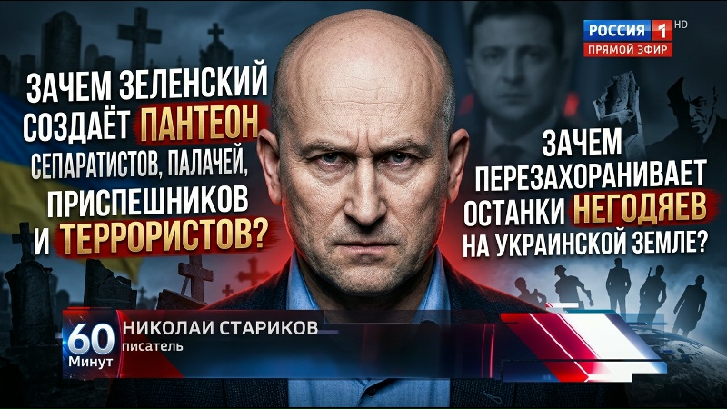 Зачем Зеленский создает пантеон сепаратистов, палачей, приспешников и террористов?