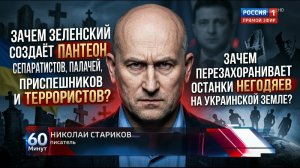 Зачем Зеленский создает пантеон сепаратистов, палачей, приспешников и террористов?