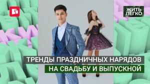 Тренды праздничных нарядов на свадьбу и выпускной. Жить легко.02/06/2026. GuberniaTV