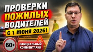 Проверки пожилых водителей с 1 июня 2026: официальный комментарий