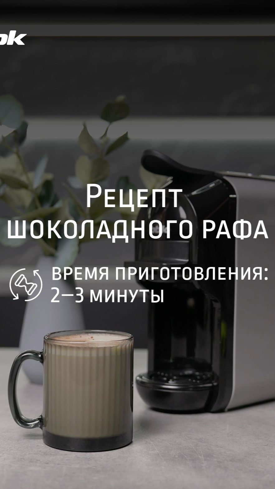 Идеальный шоколадный раф за две минуты в кофеварке BBK BCM1507