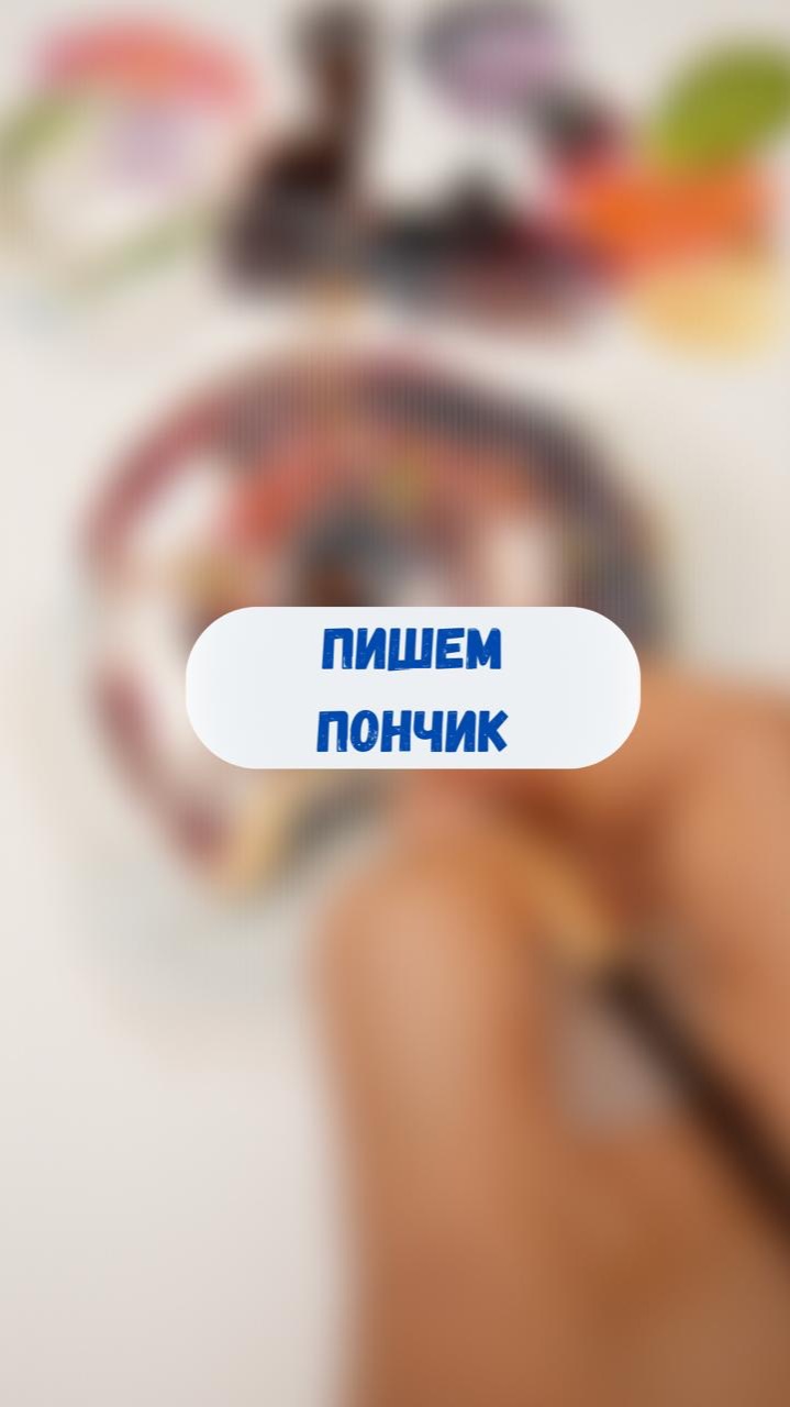 Пишем пончик 🍩
