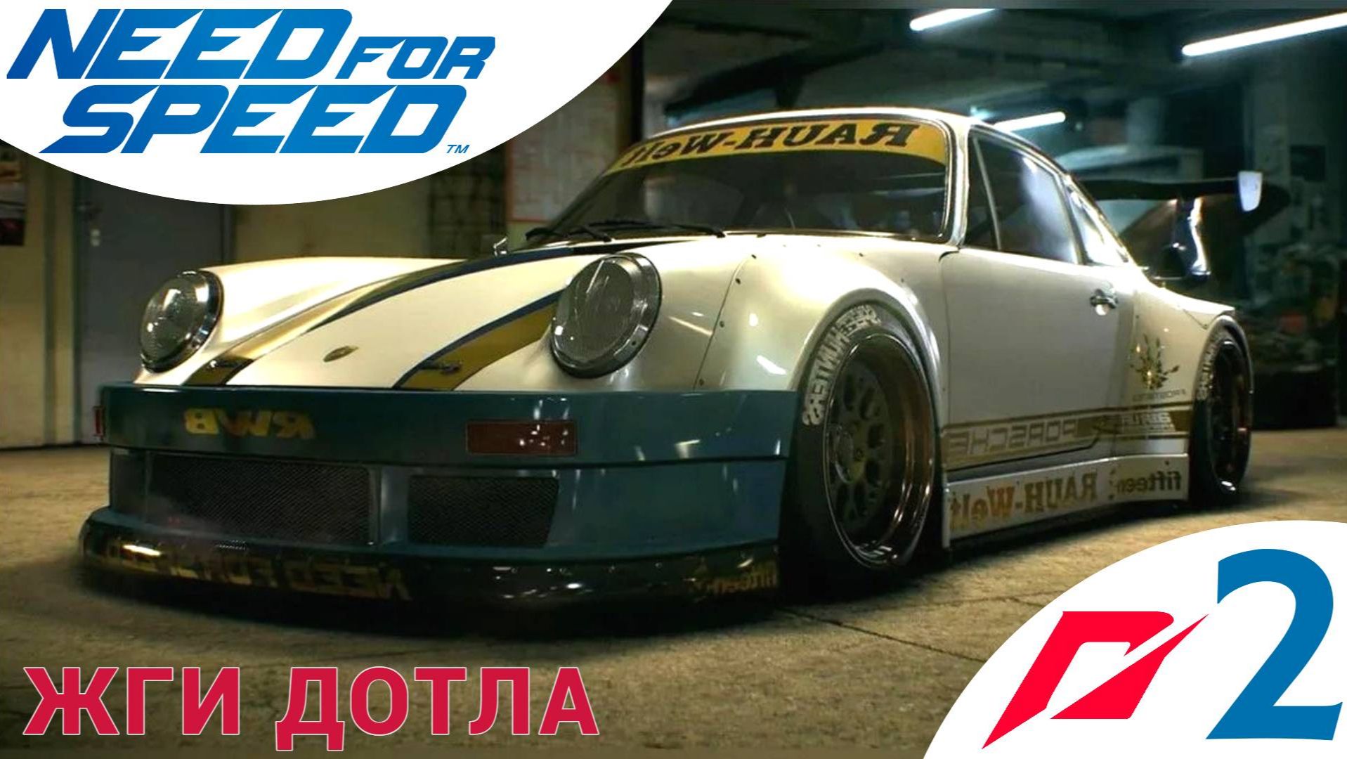 🔥 ЖГИ ДОТЛА - Прохождение Need For Speed (2015) 2️⃣ Porshe 911 GT Carrera RSR 2.8 | Нид фор Спид