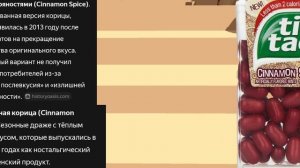 утерянные вкусы tic tac