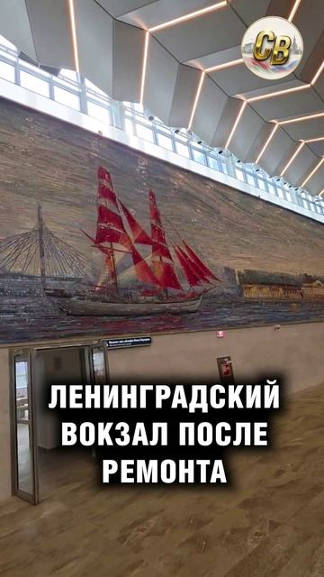 Ленинградский вокзал после ремонта
