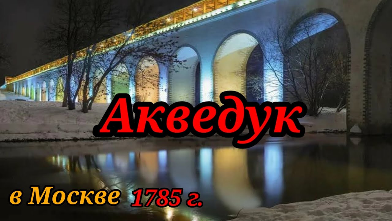 Акведук.