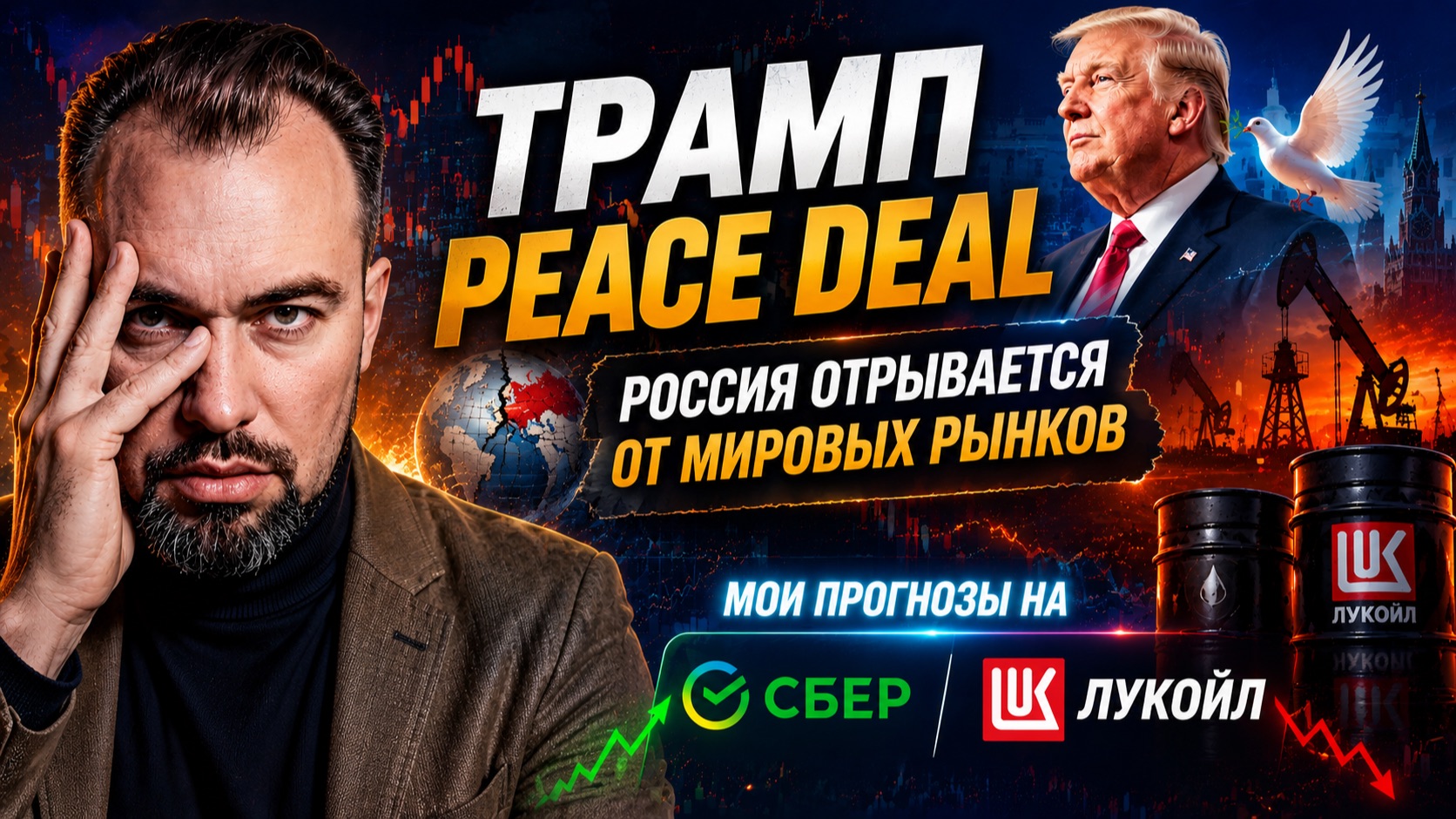 ТРАМП PEACE DEAL. Россия отрывается от мировых рынков. Мои прогнозы на Сбербанк и Лукойл. смотреть онлайн