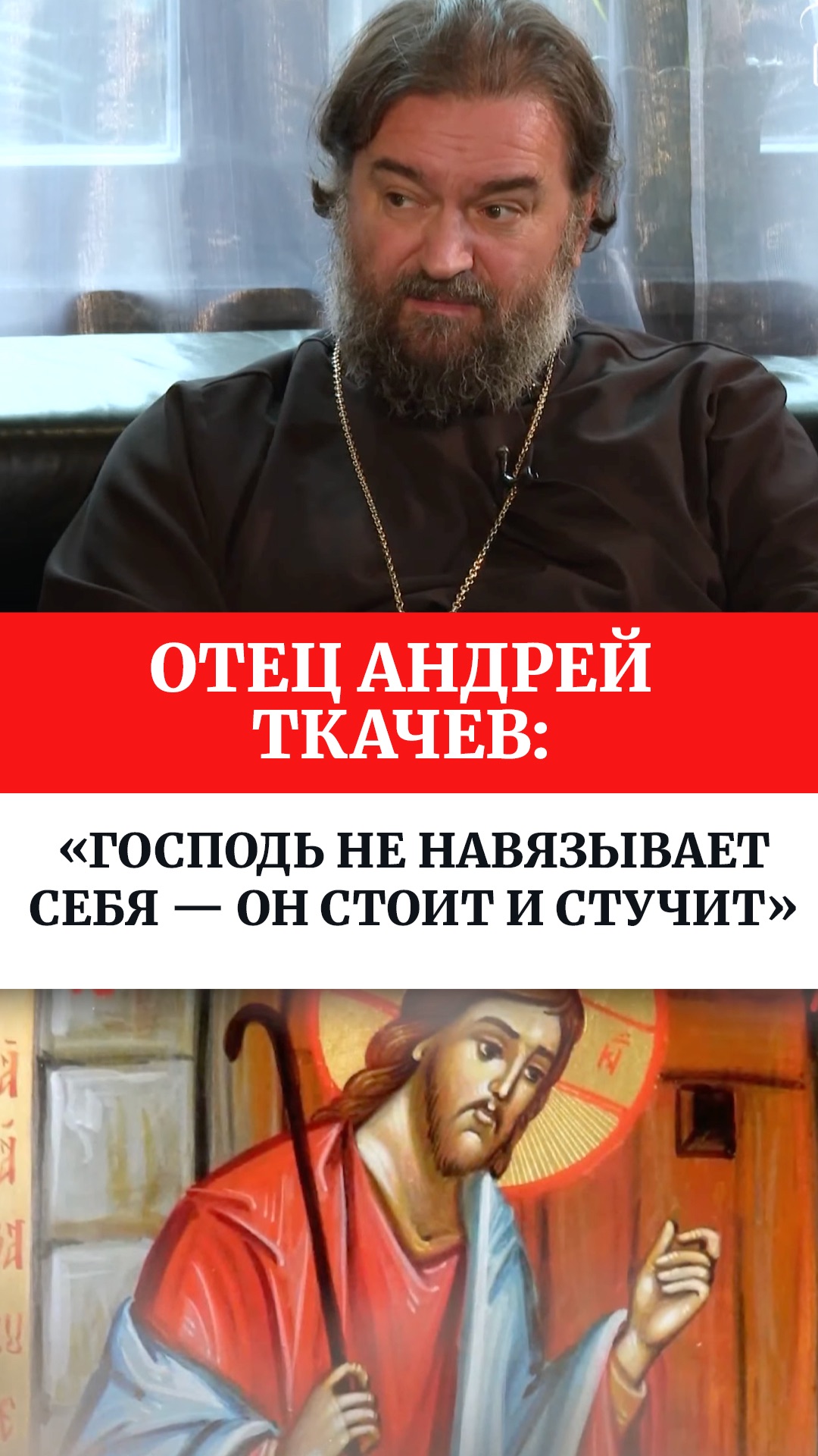 Отец Андрей Ткачев: «Господь не навязывает Себя — Он стоит и стучит»