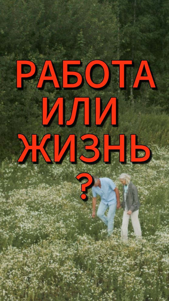 Работа забирает жизнь