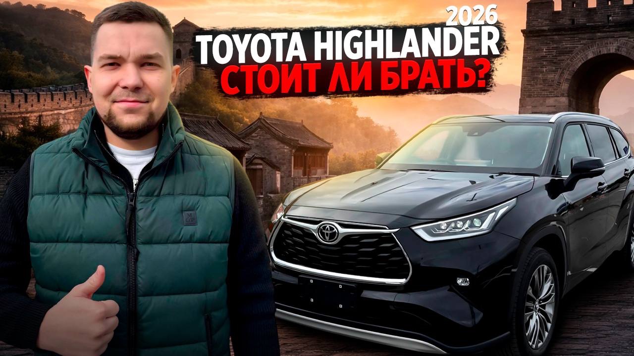Toyota Highlander 2026. Стоит ли брать? смотреть онлайн