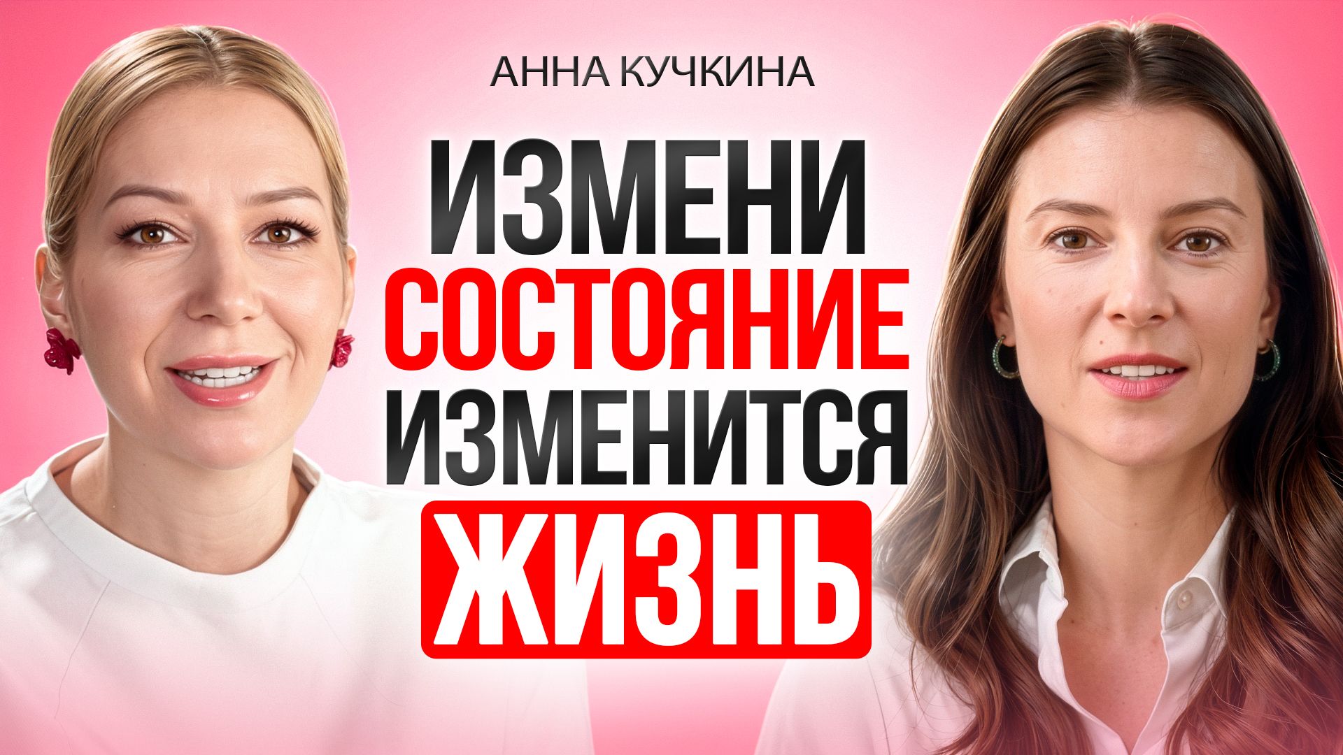 Как воплощать ЖЕЛАЕМОЕ. Как ЧЕРЕЗ СОСТОЯНИЕ перезапустить жизнь к лучшему. смотреть онлайн