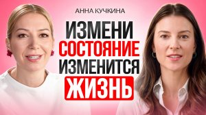 Как воплощать ЖЕЛАЕМОЕ. Как ЧЕРЕЗ СОСТОЯНИЕ перезапустить жизнь к лучшему.
