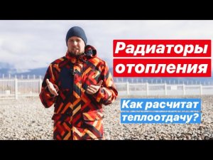 Радиаторы отопления, расчет фактической мощности?