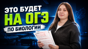 ОГЭ по биологии 2026 | Прогноз, что будет на РЕАЛЬНОМ ОГЭ