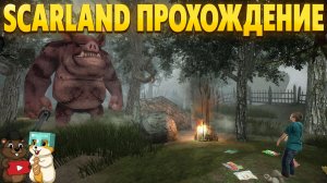 SCARLAND СТАНОВИТСЯ СТРАШНЕЕ, ПРОХОДИМ НОВУЮ ИГРУ ОТ TEAM GZ