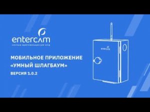 Автоматическое открытие шлагбаума системой Entercam