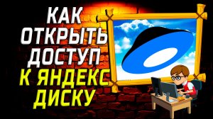 Как открыть доступ к яндекс диску на компьютере