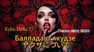 Танцевальные хиты лета 2026 - Echo Delta 77 Баллада о якудзе