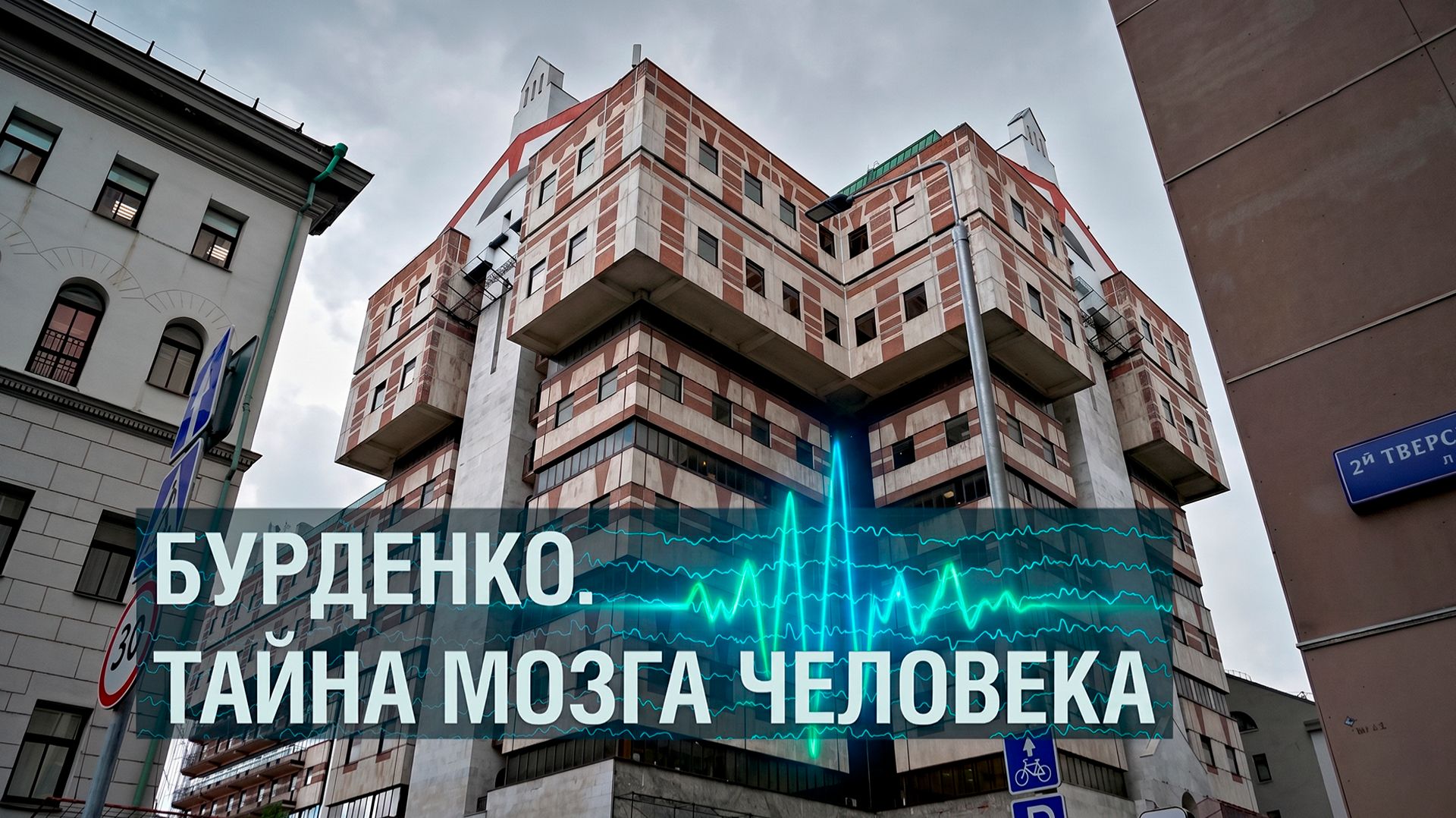 «Бурденко. Тайна мозга человека». К 150-летию хирурга Николая Бурденко