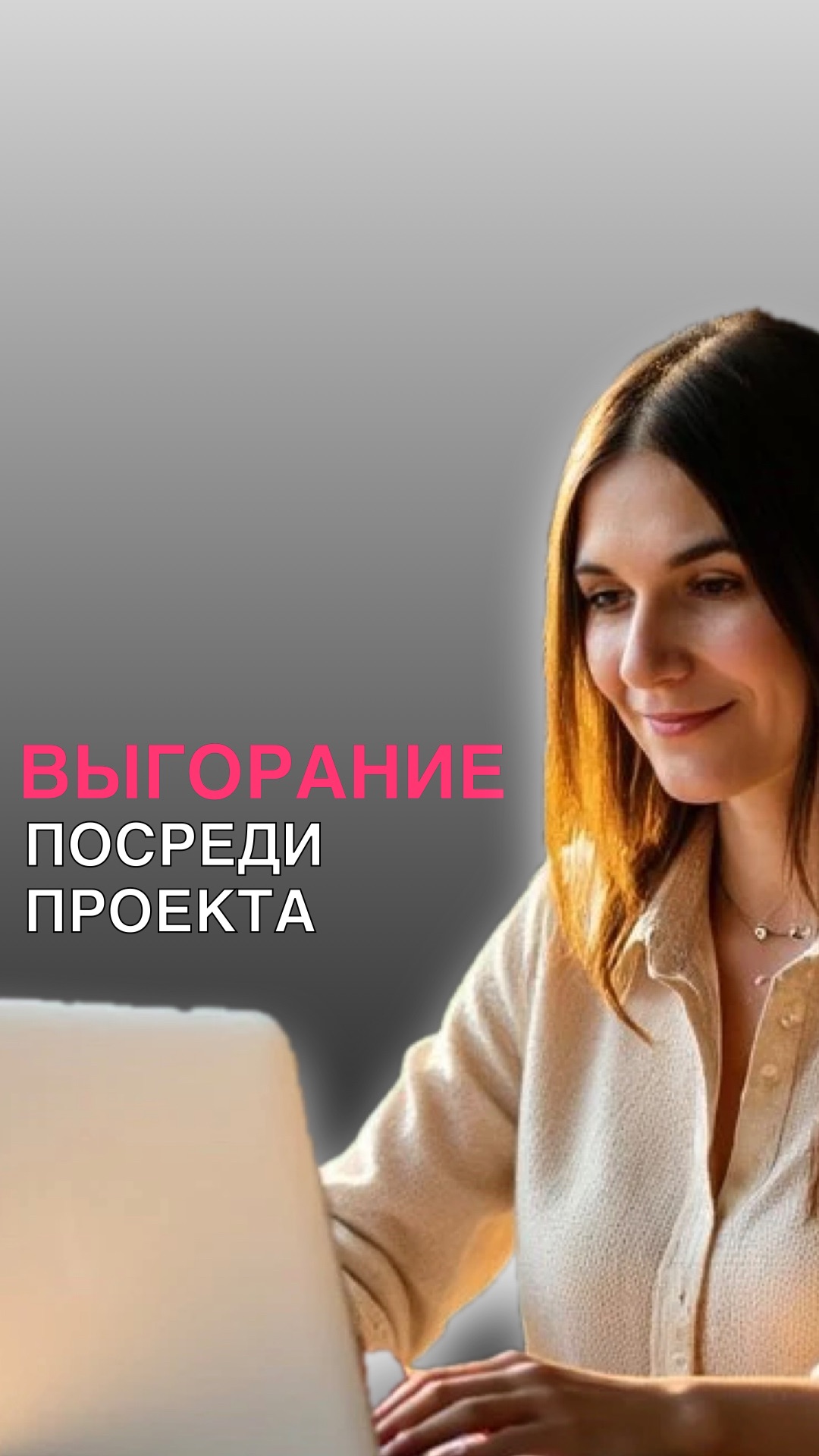 ВЫГОРАНИЕ ПОСРЕДИ ПРОЕКТА