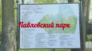 Павловский парк