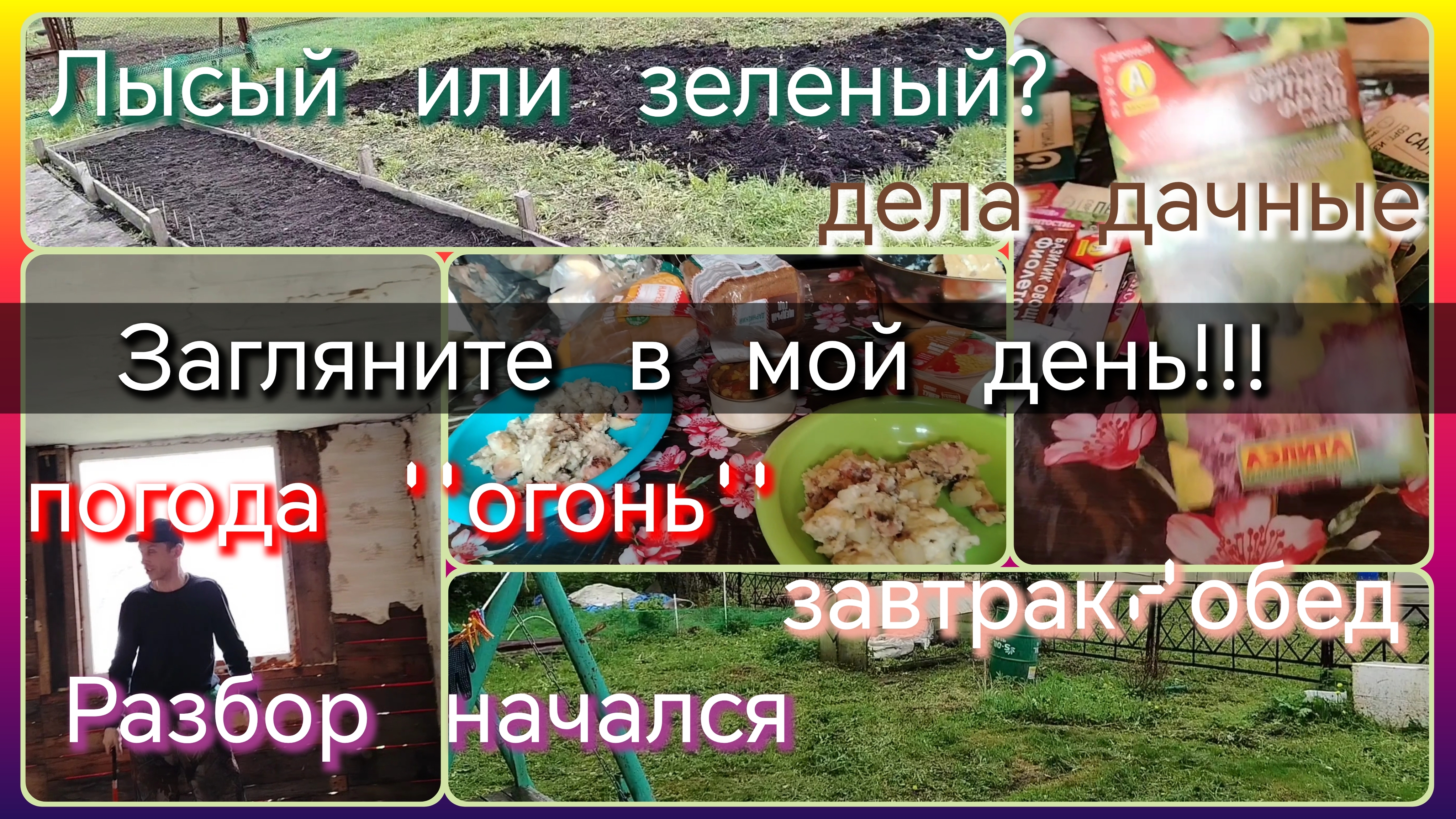 Загляните в мой день//день на даче смотреть онлайн