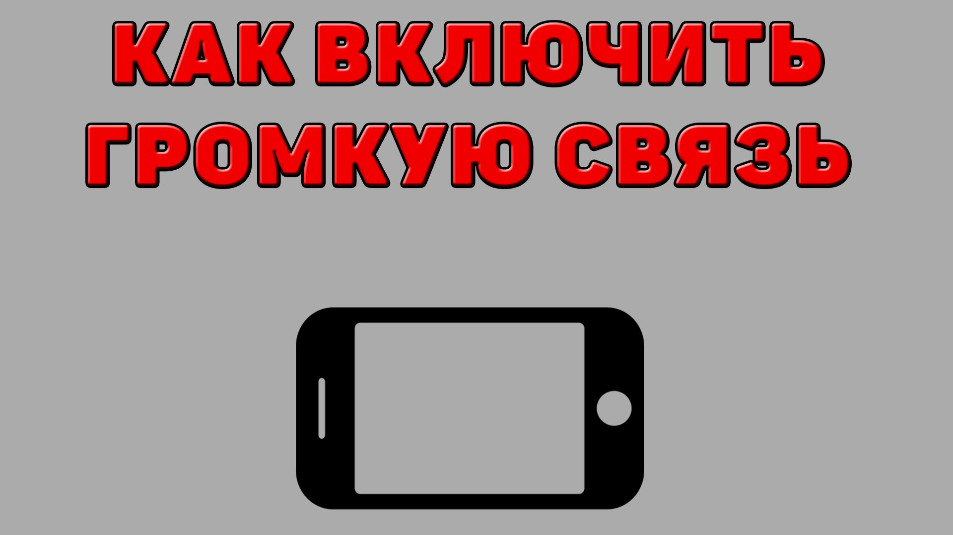 Как включить громкую связь на Телефоне смотреть онлайн