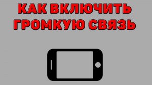 Как включить громкую связь на Телефоне