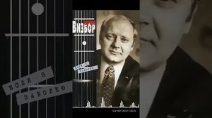 Бард Юрий Визбор, песня «Если я заболею...». Сгенерировано ИИ, кавер - Сергей Числов.