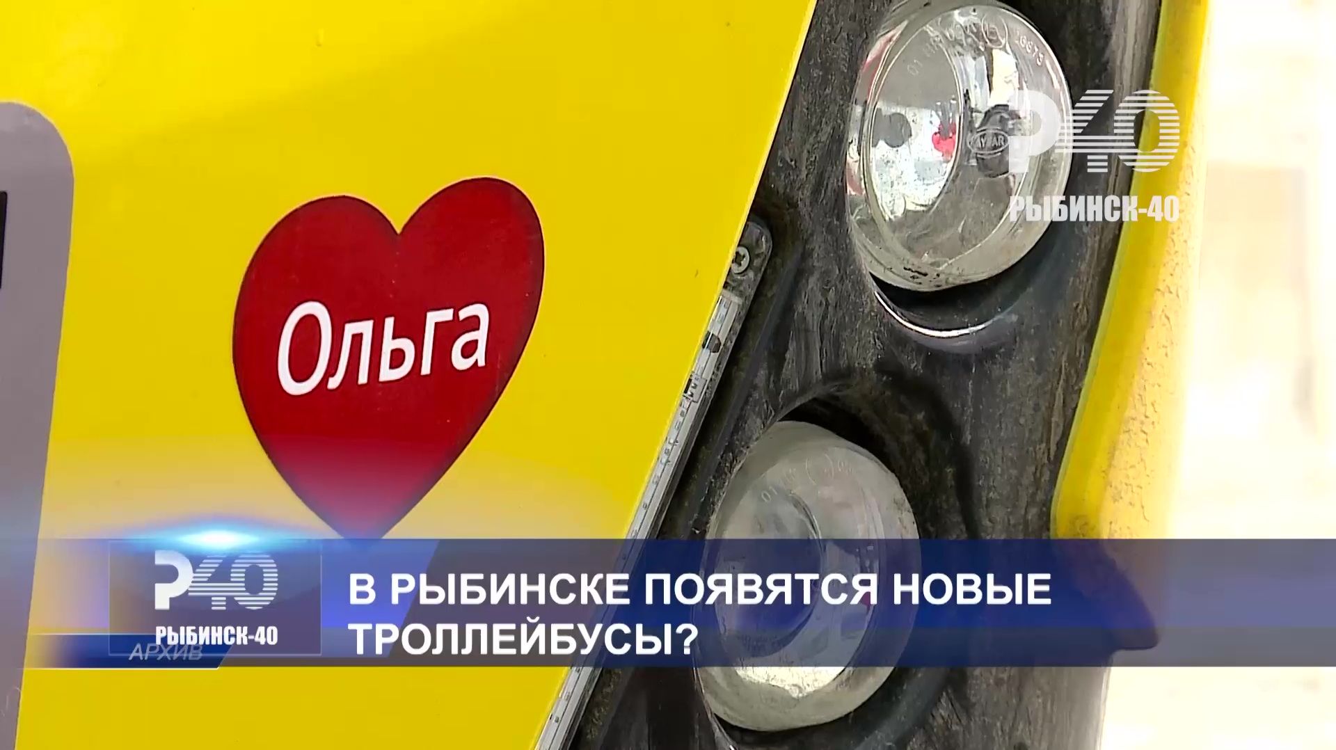 (Рыбинск-40) В РЫБИНСКЕ ПОЯВЯТСЯ НОВЫЕ ТРОЛЛЕЙБУСЫ? смотреть онлайн