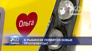 (Рыбинск-40) В РЫБИНСКЕ ПОЯВЯТСЯ НОВЫЕ ТРОЛЛЕЙБУСЫ?