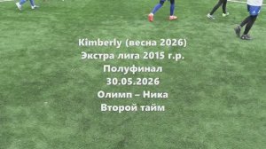 Кимберли Олимп-Ника 2тайм 30.05.2026