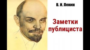 В.И.Ленин - Заметки публициста
