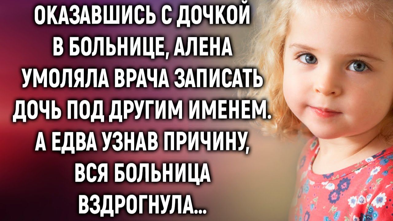 Алена умоляла врача записать ее дочь под другим именем. А едва узнав причину… смотреть онлайн