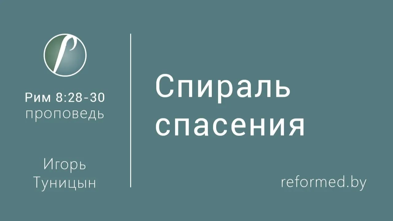Спираль спасения || пастор Игорь Туницын