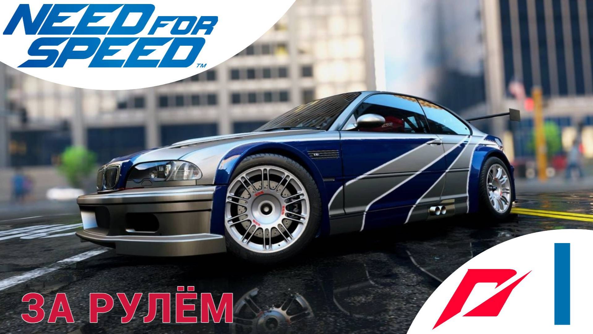 🟥 ЗА РУЛЁМ - Прохождение Need For Speed (2015) 1️⃣ Задания за Эйми, BMW M3 E46, Нид фор Спид, NFS