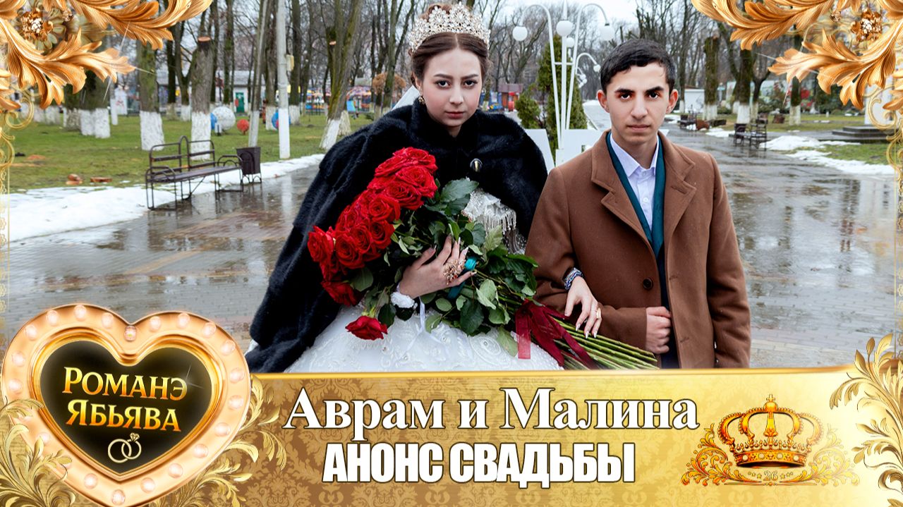 Аврам и Малина! О Вася о Рябэнко одэл! Кай о Ваня о Боленко! Анонс Свадьбы!