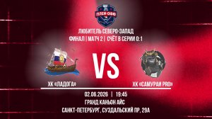 ХК «Ладога» - ХК «Самураи Pro» | 02.06.2026